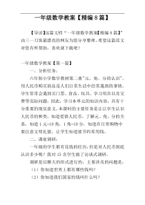 一年级数学教案【精编8篇】