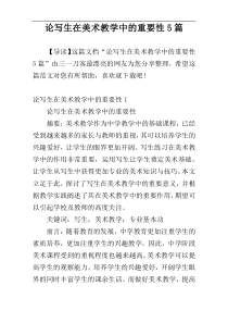 论写生在美术教学中的重要性5篇