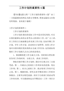 工作计划的重要性4篇
