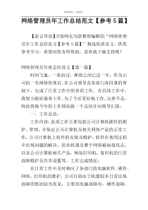 网络管理员年工作总结范文【参考5篇】