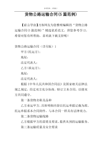 货物公路运输合同(5篇范例)