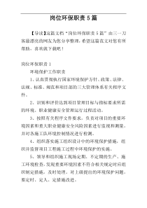 岗位环保职责5篇