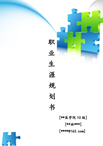 (医学生)职业生涯规划书