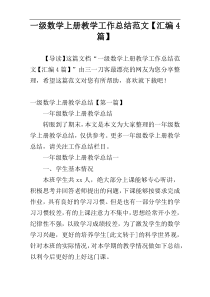 一级数学上册教学工作总结范文【汇编4篇】