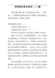 学校周庆典主持词一：3篇