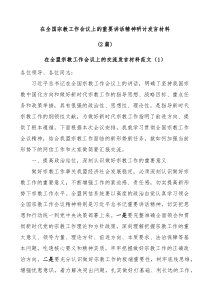 2篇在全国宗教工作会议上的重要讲话精神研讨发言材料