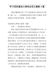 学习党的建设心得体会范文最新4篇