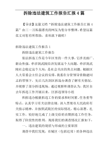 拆除违法建筑工作报告汇报4篇