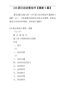 129团日活动策划书【最新4篇】