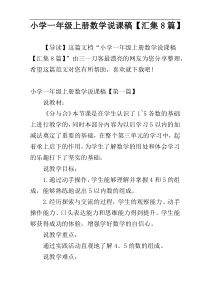 小学一年级上册数学说课稿【汇集8篇】