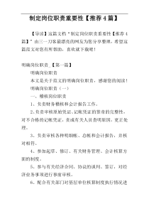 制定岗位职责重要性【推荐4篇】