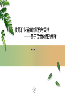 (教师在职培训)-教师职业道德规范