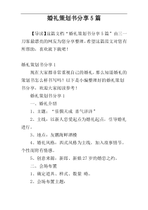 婚礼策划书分享5篇