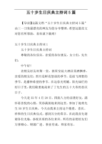 五十岁生日庆典主持词5篇