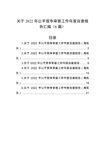 6篇关于2022年公平竞争审查工作年度自查报告汇编