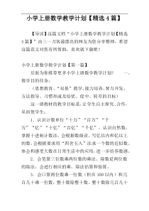 小学上册数学教学计划【精选4篇】