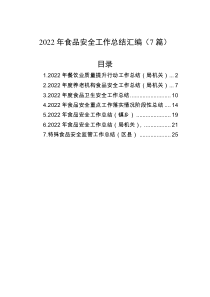 7篇2022年食品安全工作总结汇编