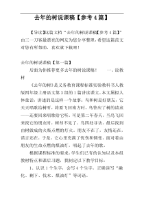 去年的树说课稿【参考4篇】