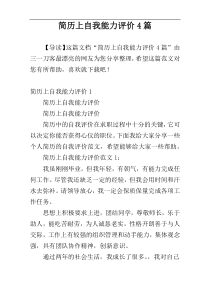 简历上自我能力评价4篇