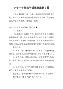 小学一年级数学说课稿最新5篇