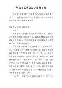 毕业考试动员会讲话稿5篇