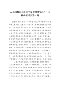 xx区保障局局长关于学习贯彻党的二十大精神研讨交流材料