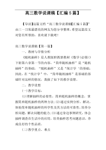 高三数学说课稿【汇编5篇】