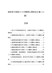 23篇政协学习党的二十大精神心得体会汇编