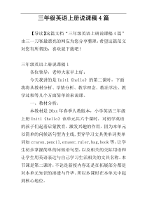 三年级英语上册说课稿4篇