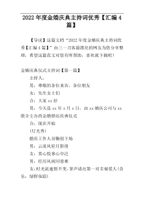 2022年度金婚庆典主持词优秀【汇编4篇】