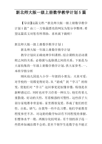 新北师大版一级上册数学教学计划5篇