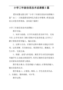 小学三年级信息技术说课稿5篇