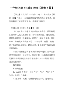 一年级上册《江南》教案【最新4篇】