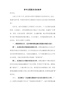 青年志愿服务活动致辞