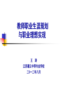 (精品)教师职业生涯规划与职业理想实现