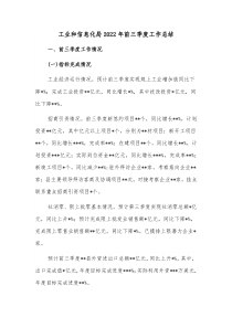 工业和信息化局2022年前三季度工作总结