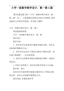 小学一级数学教学设计：数一数4篇