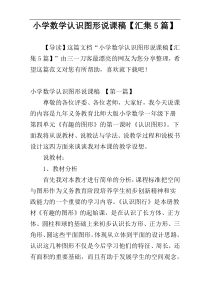 小学数学认识图形说课稿【汇集5篇】