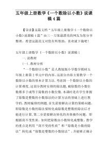 五年级上册数学《一个数除以小数》说课稿4篇