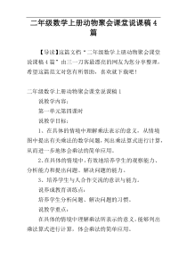二年级数学上册动物聚会课堂说课稿4篇