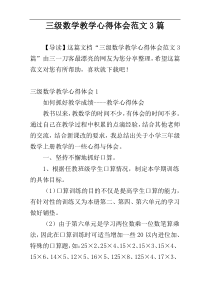 三级数学教学心得体会范文3篇
