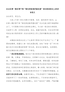 在全区第一期区管干部绿色转型高质量发展培训班结班式上的讲话