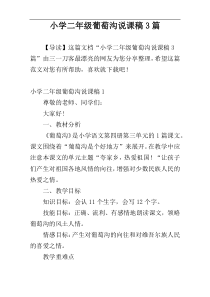 小学二年级葡萄沟说课稿3篇