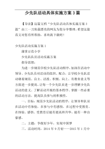少先队活动具体实施方案3篇
