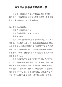 施工单位表态发言稿样稿4篇