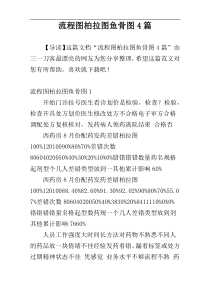 流程图柏拉图鱼骨图4篇