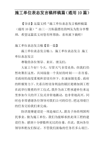 施工单位表态发言稿样稿篇（通用10篇）