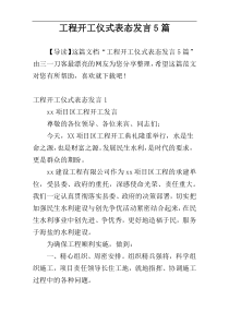 工程开工仪式表态发言5篇