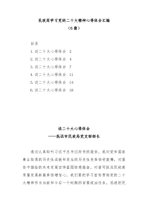 6篇民政局学习党的二十大精神心得体会汇编