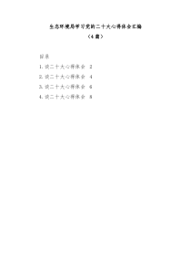 4篇生态环境局学习党的二十大心得体会汇编